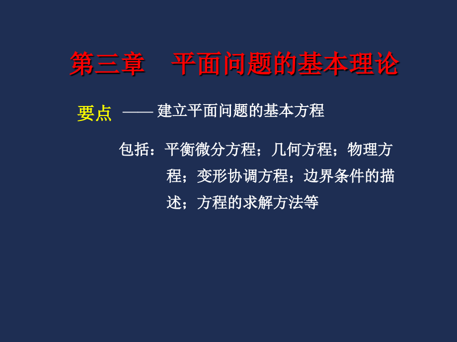 弹性力学与有限元教学课件第3.1章 平面问题的基本理论_第1页