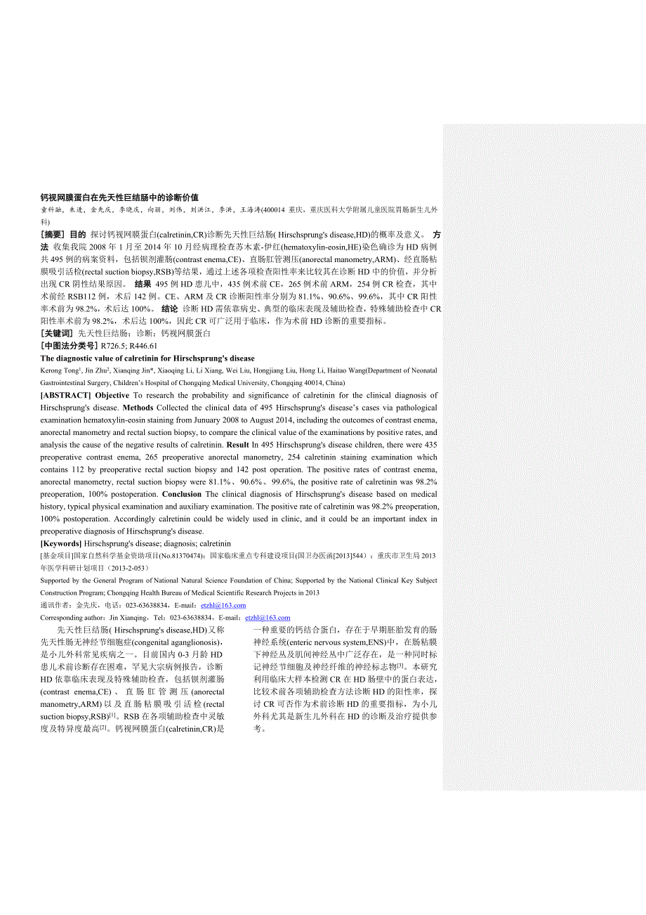 钙视网膜蛋白在先天性巨结肠中的诊断价值.doc_第1页