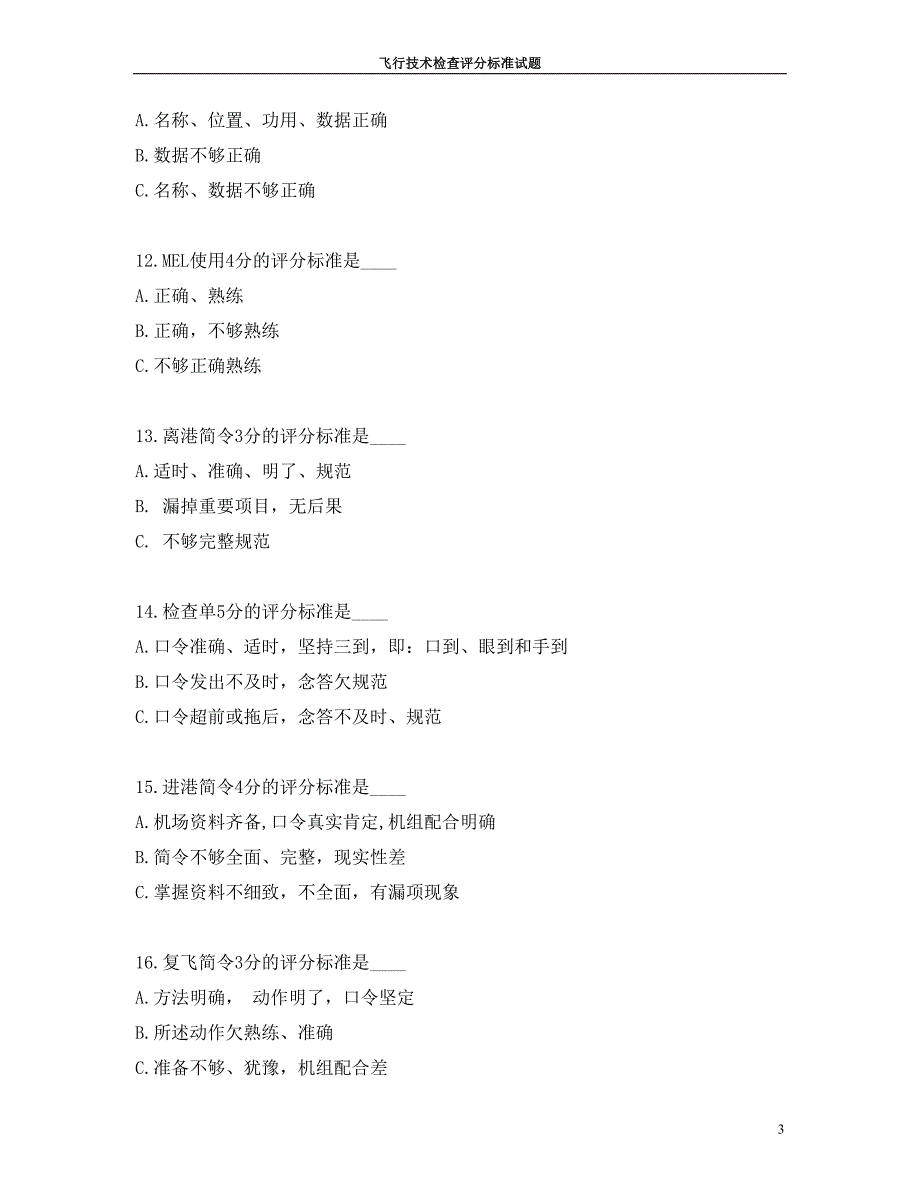 飞行检查评分标准题库_第3页