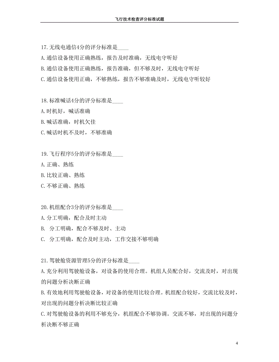 飞行检查评分标准题库_第4页