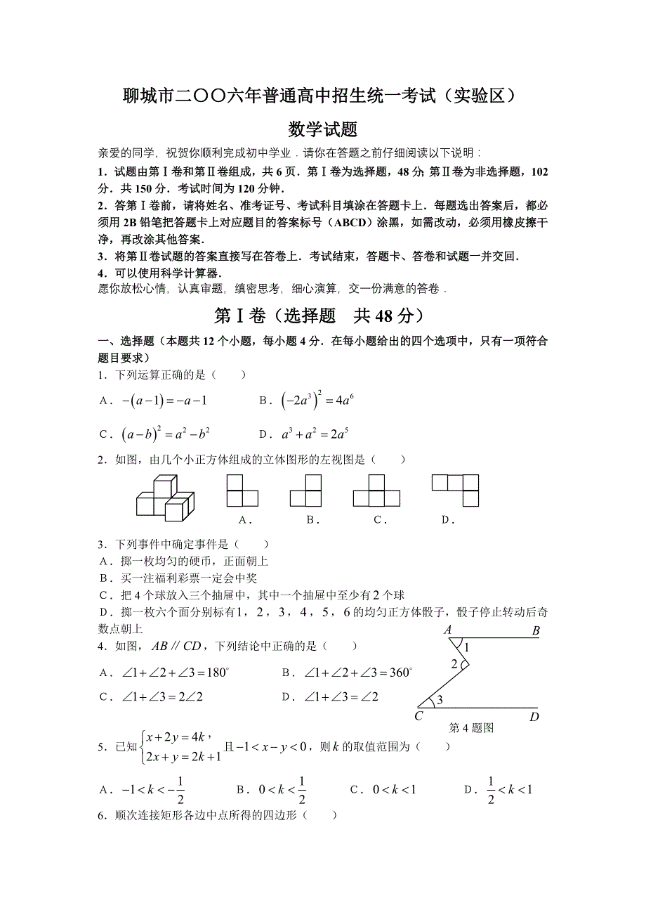 2006年山东省聊城市普通高中招生统一考试（实验区）数学试题及答案_第1页