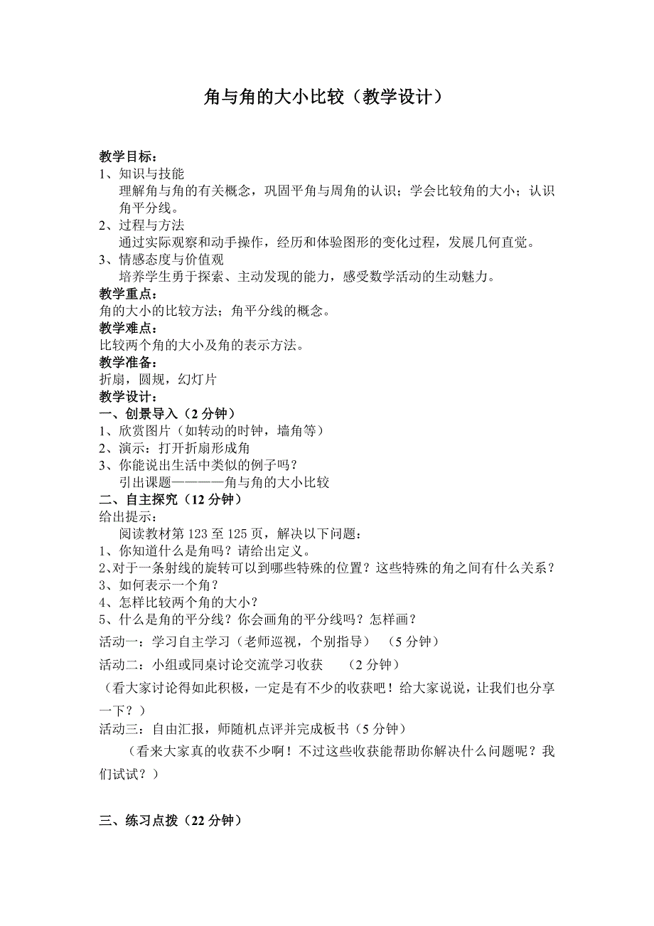 2015年秋湘教版七年级上4.3角与角的大小比较教案+教学反思_第1页