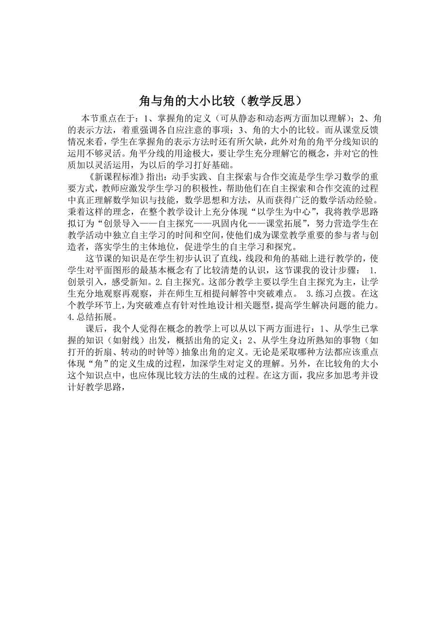 2015年秋湘教版七年级上4.3角与角的大小比较教案+教学反思_第4页