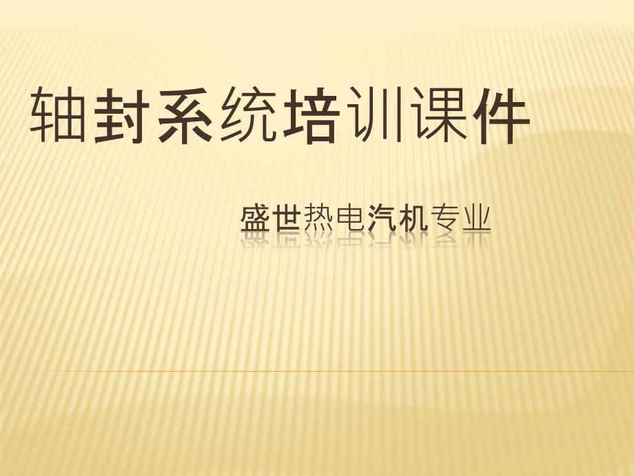 轴封系统培训课件_第1页