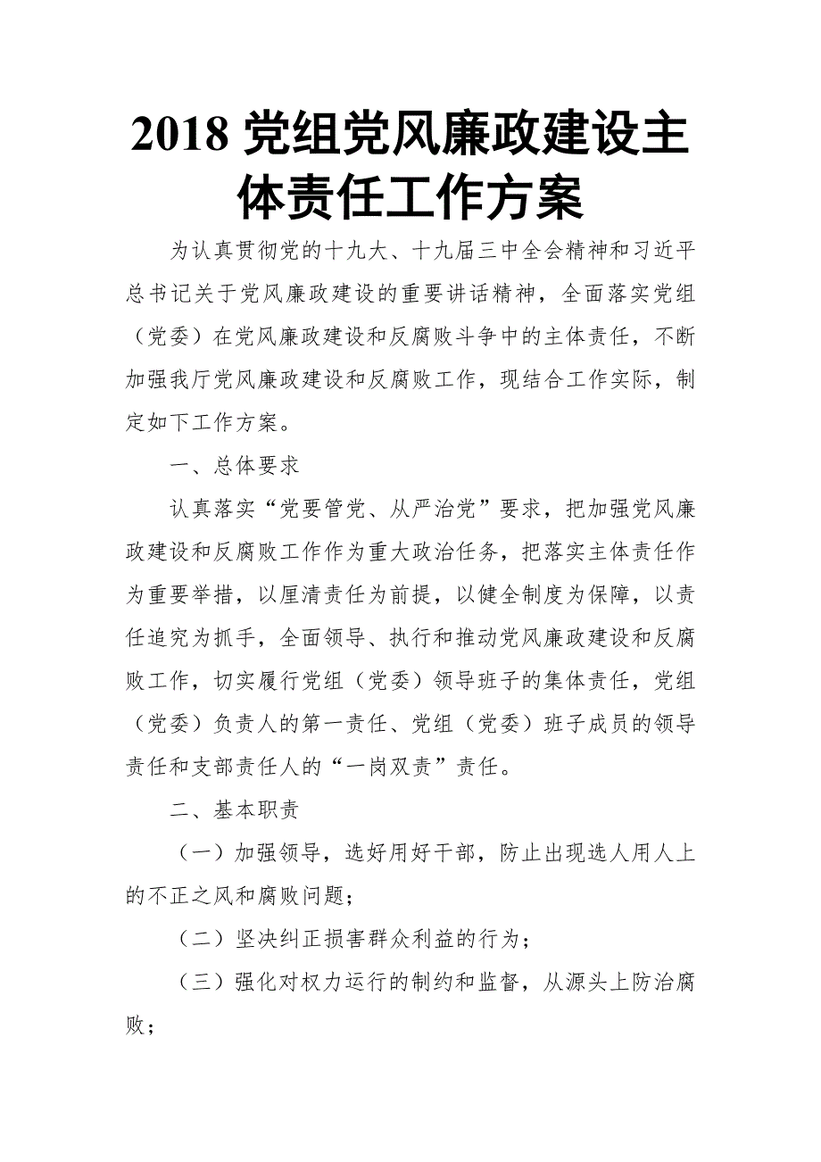 2018党组党风廉政建设主体责任工作方案_第1页