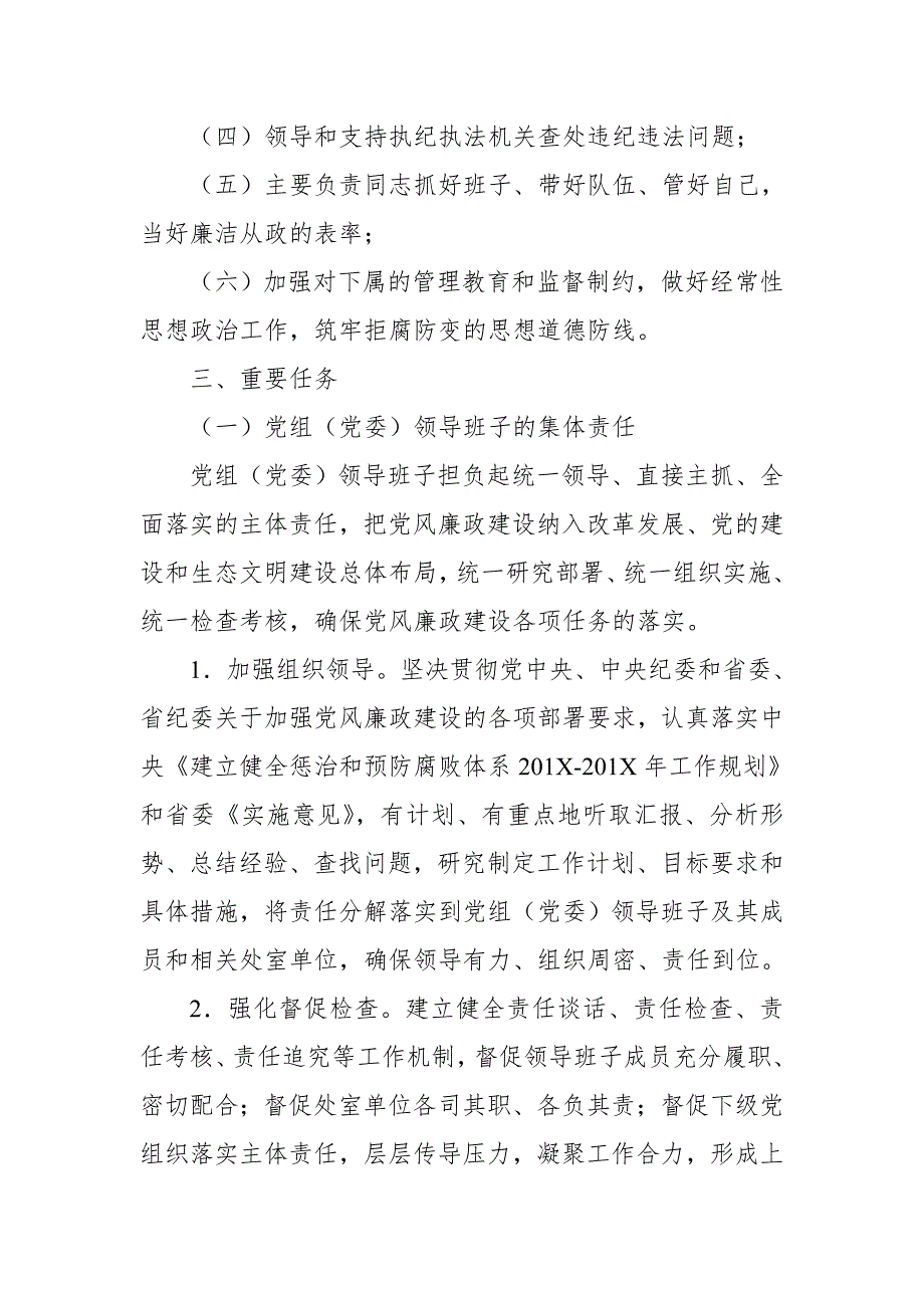 2018党组党风廉政建设主体责任工作方案_第2页