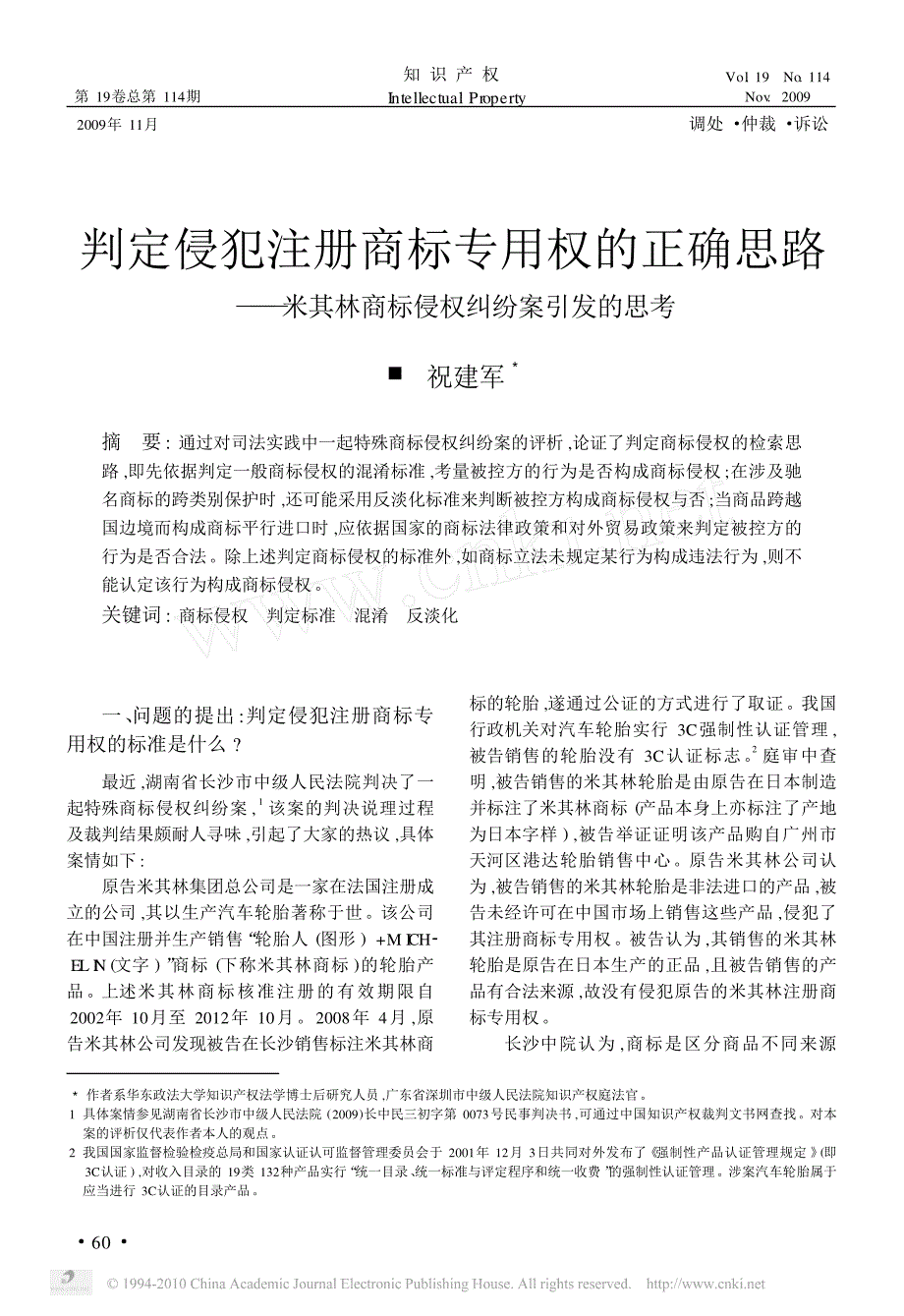 判定侵犯注册商标专用权的正确思路_米其林商标侵权纠纷_第1页