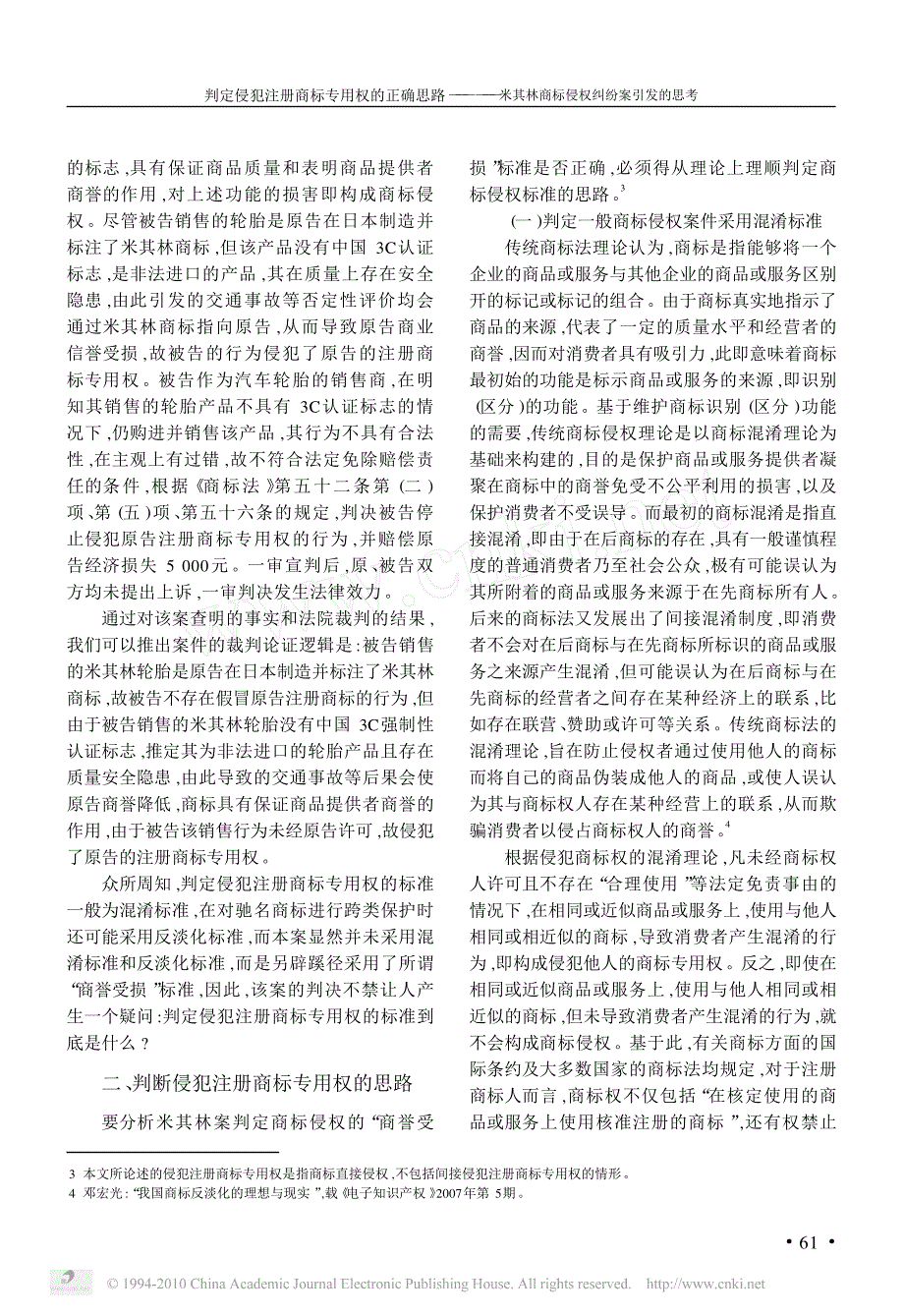 判定侵犯注册商标专用权的正确思路_米其林商标侵权纠纷_第2页