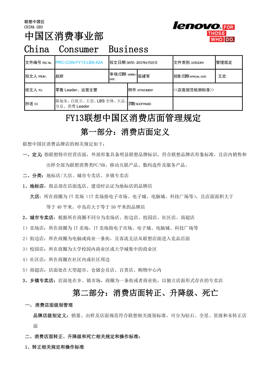 FY13联想LBS消费店面管理规定_第1页