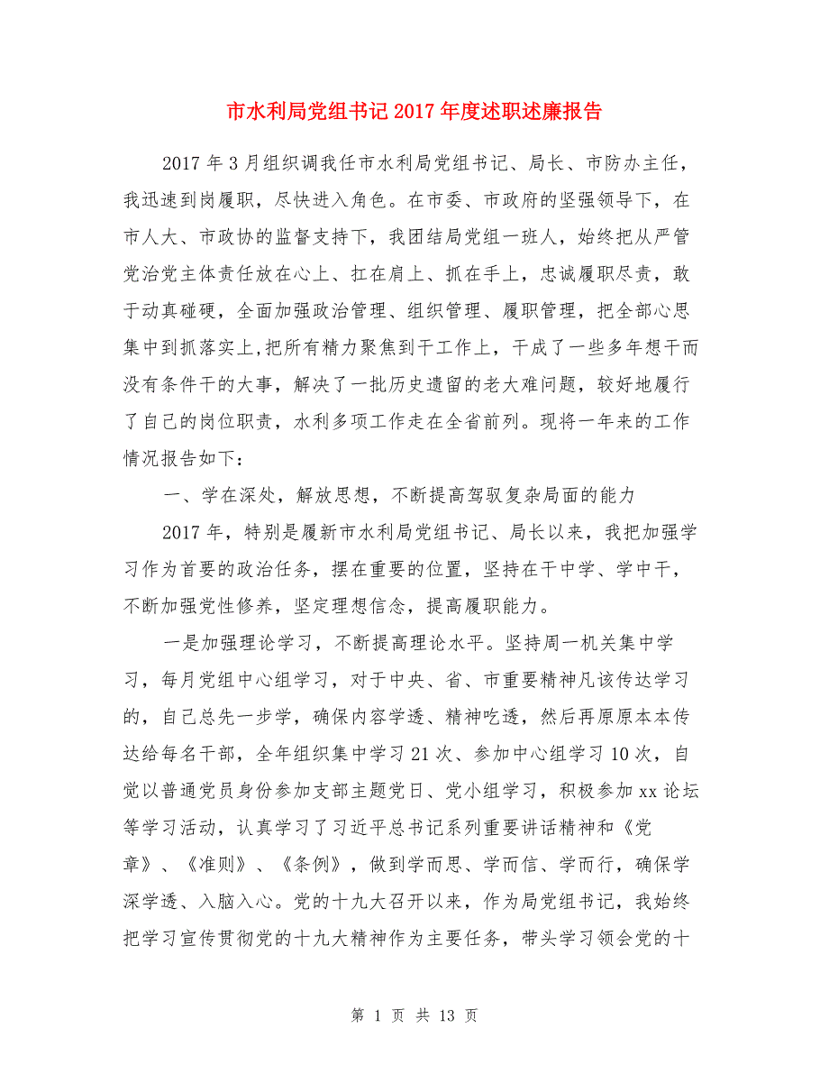 市水利局党组书记2017年度述职述廉报告（1）_第1页