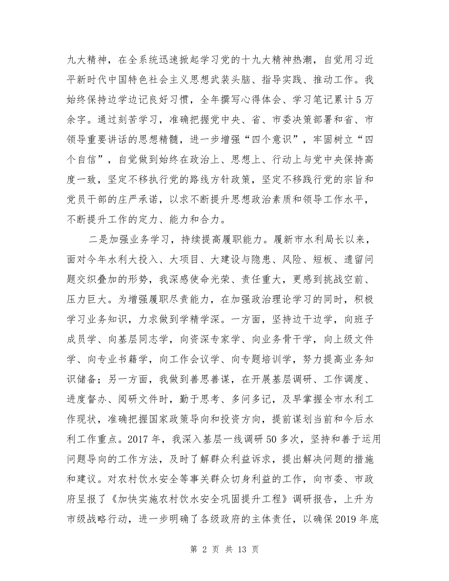 市水利局党组书记2017年度述职述廉报告（1）_第2页