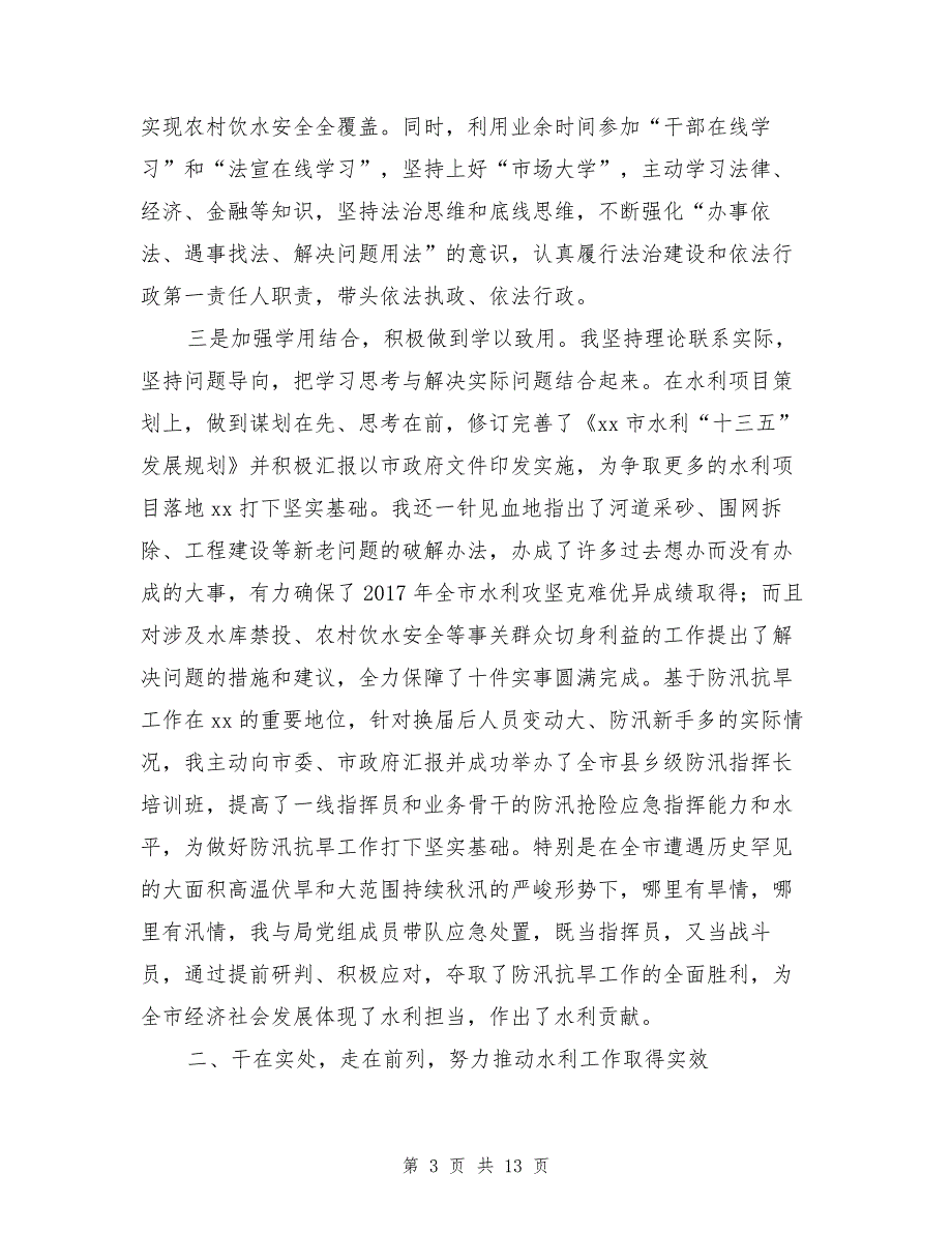 市水利局党组书记2017年度述职述廉报告（1）_第3页
