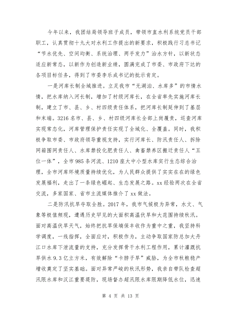 市水利局党组书记2017年度述职述廉报告（1）_第4页
