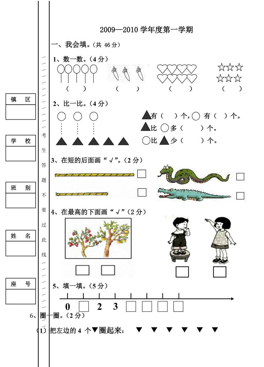 2009-2010学年度第一学期一年级数学上册期中练习卷试题_第1页