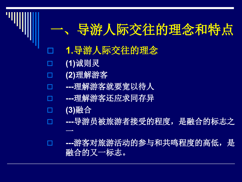 导游人际交往技能课件_第3页