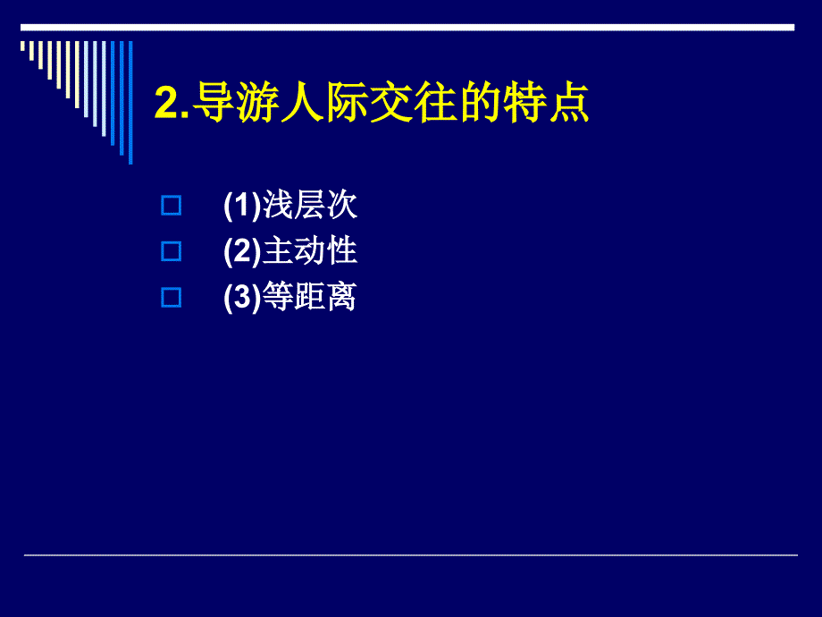 导游人际交往技能课件_第4页