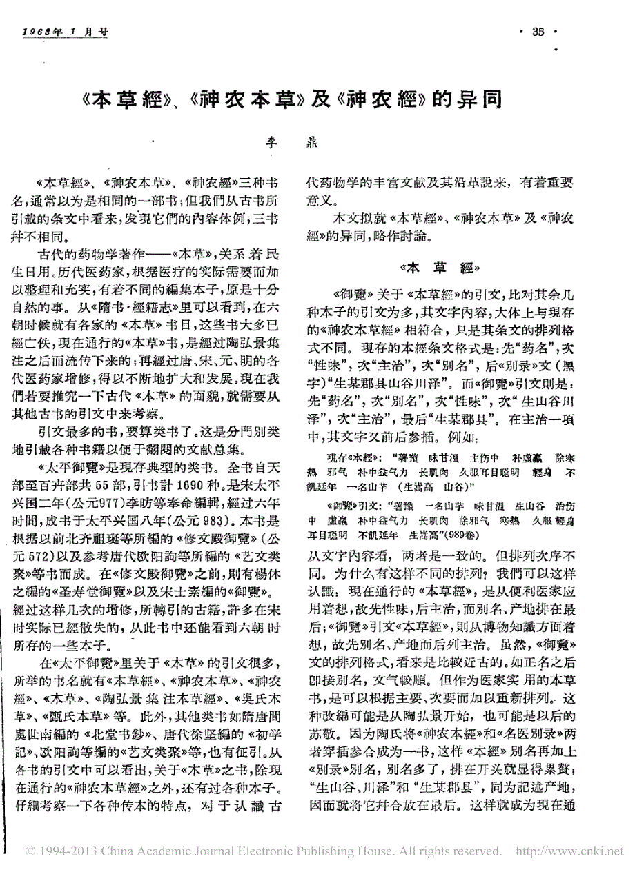 _本草经_神农本草_及_神农经_的异同_李鼎_第1页