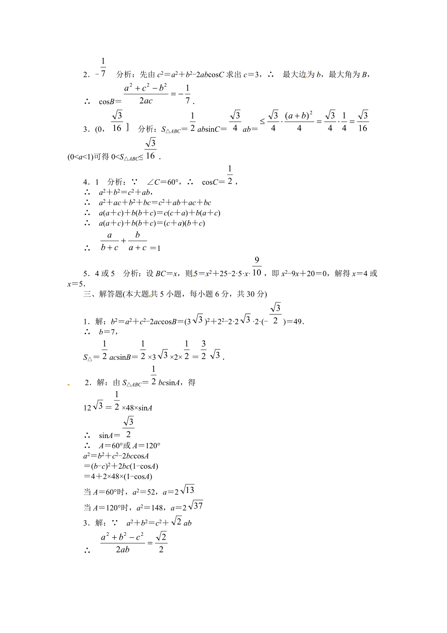 1.2余弦定理试题.（苏教版必修5）_第3页