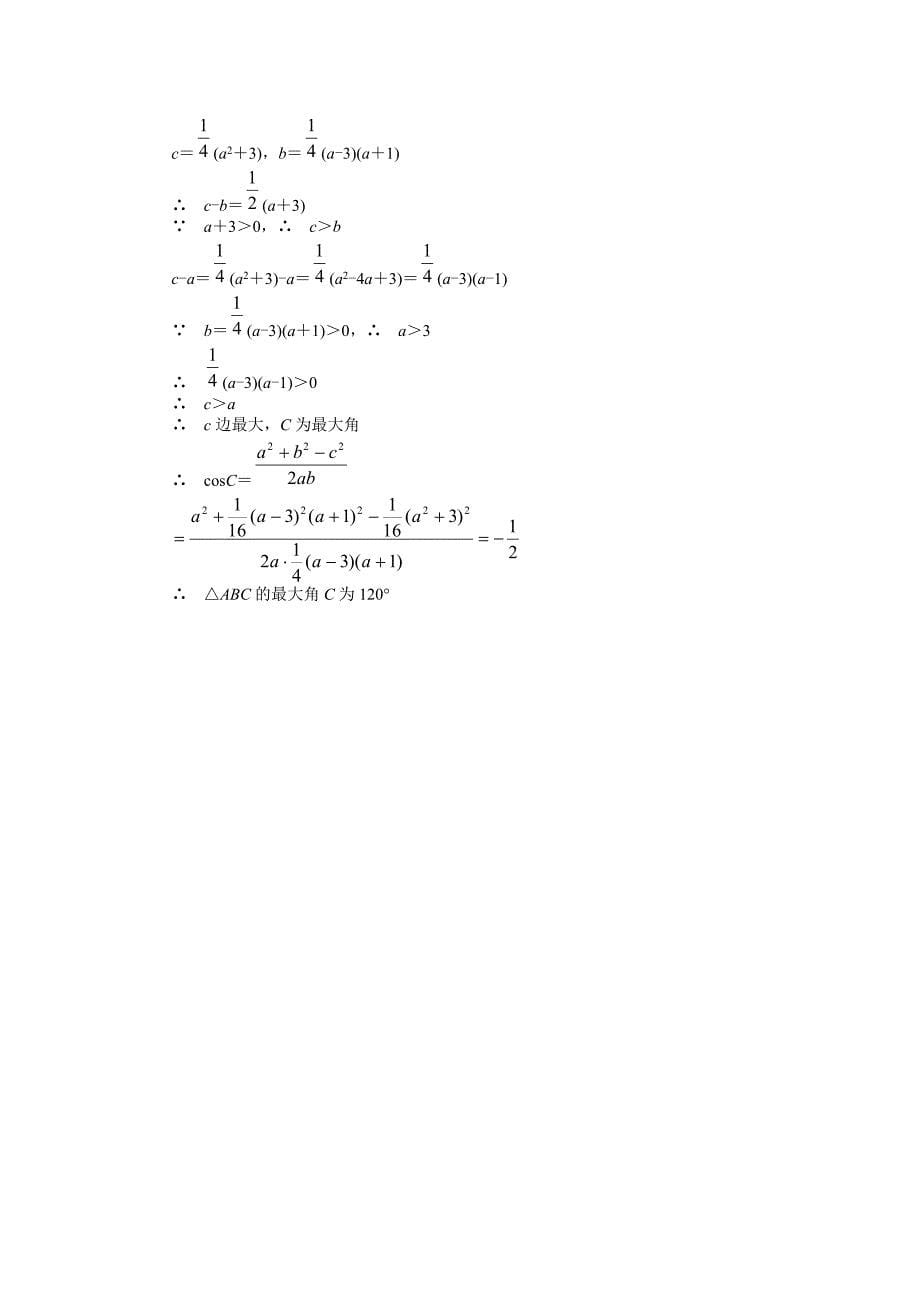 1.2余弦定理试题.（苏教版必修5）_第5页