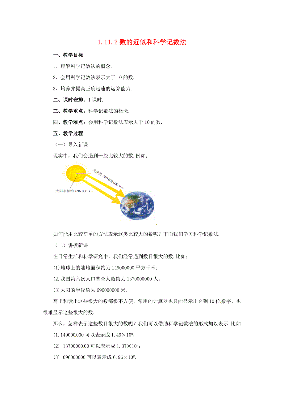 1.11.2数的近似和科学记数法教案-七年级数学（北京课改版）上册_第1页