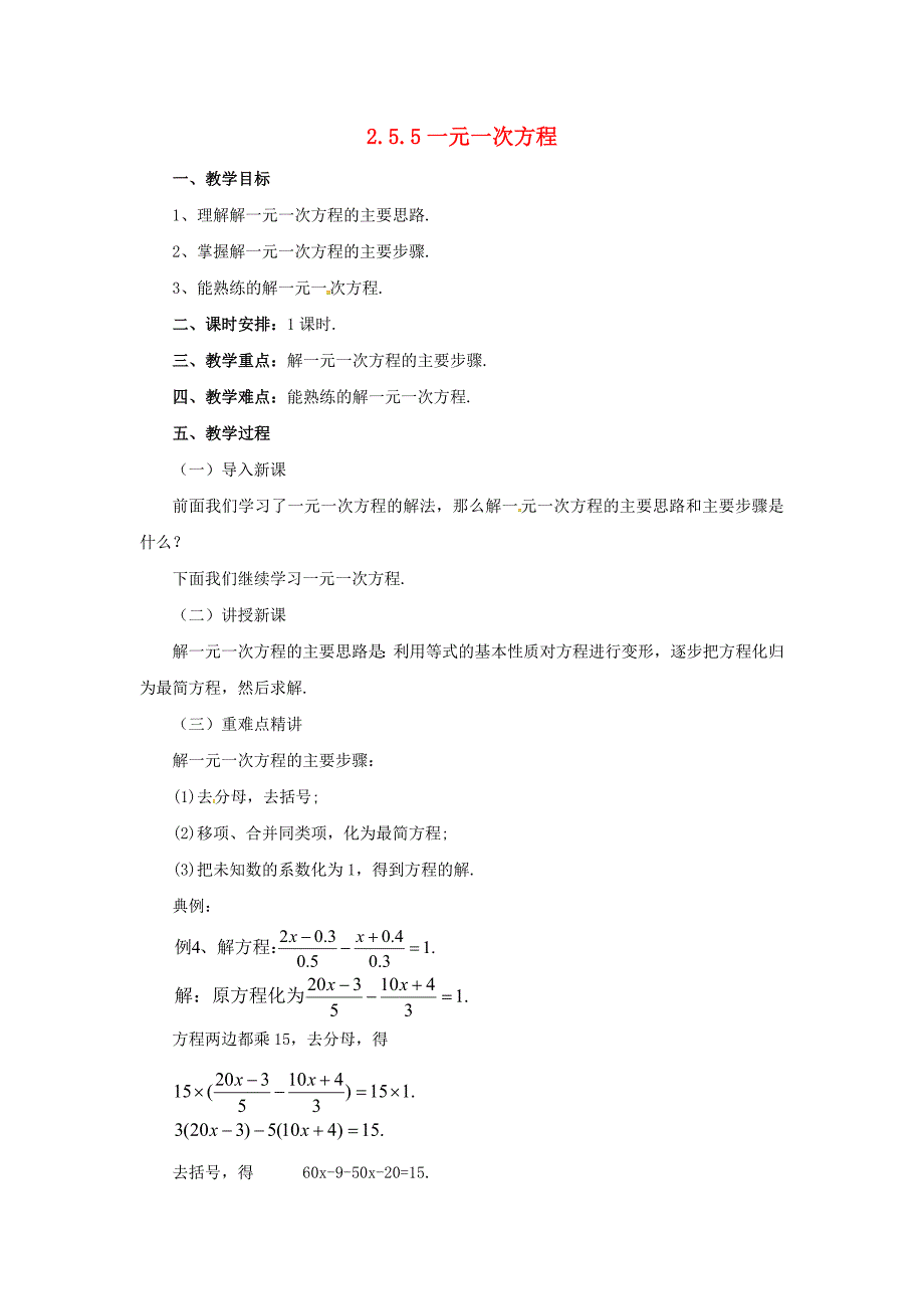 5.5一元一次方程教案七年级数学（北京课改版）上册_第1页