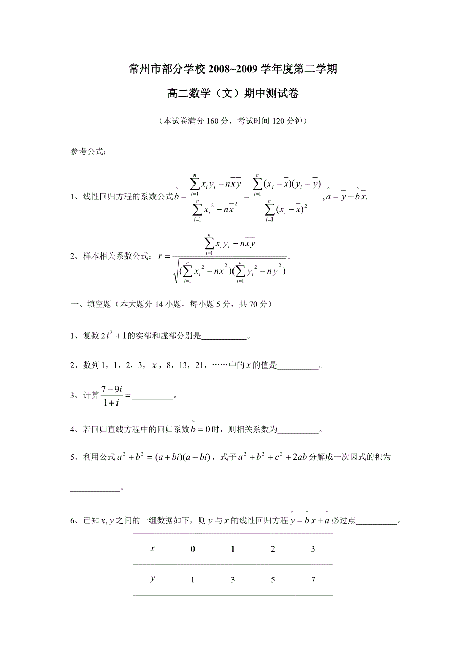 2009年常州市高二数学下期中测试卷（文）试题_第1页