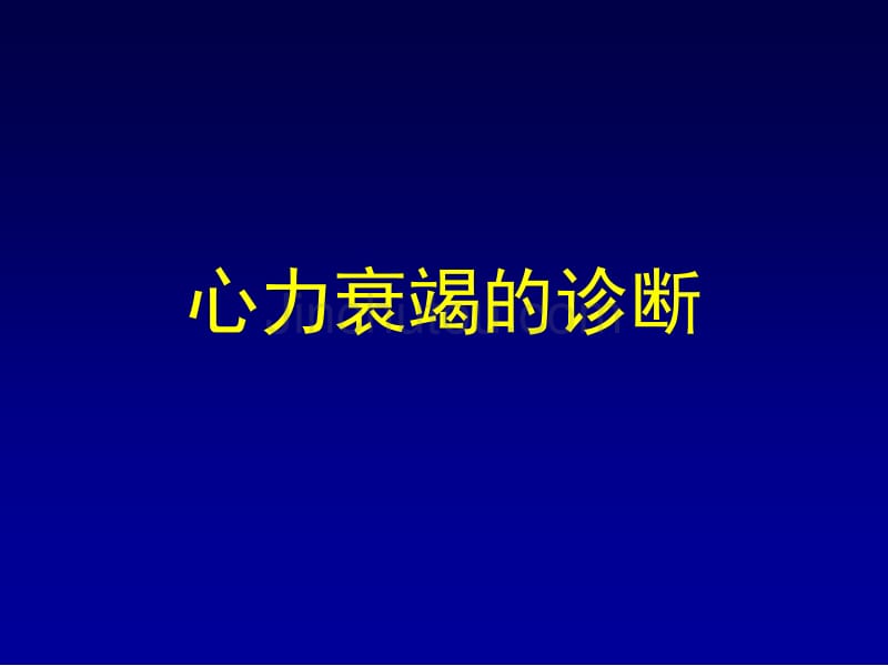 [资料]心力衰竭的诊断（幻灯）_第1页