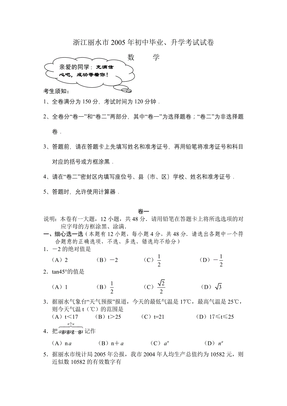 2005年浙江省丽水市初中毕业、升学考试数学试卷及答案试题_第1页