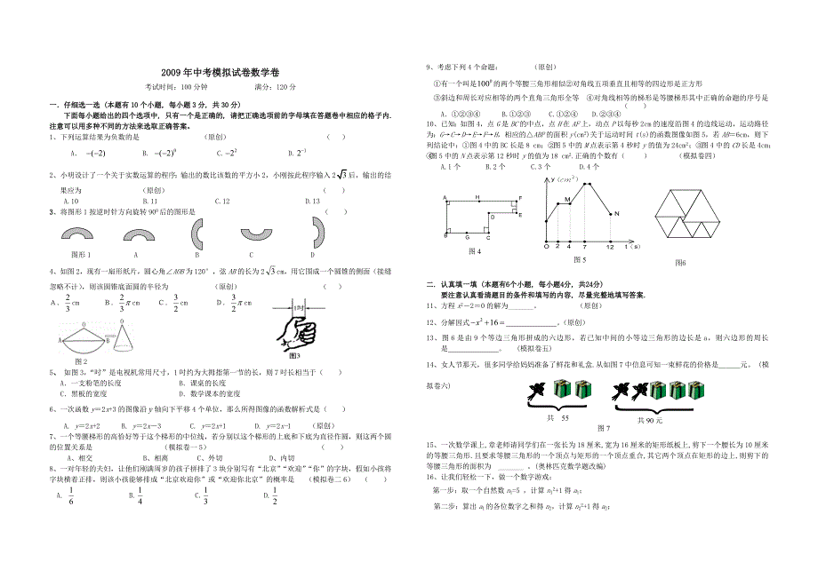 2009年中考模拟试卷数学卷余义蓬二中02.doc试题_第1页