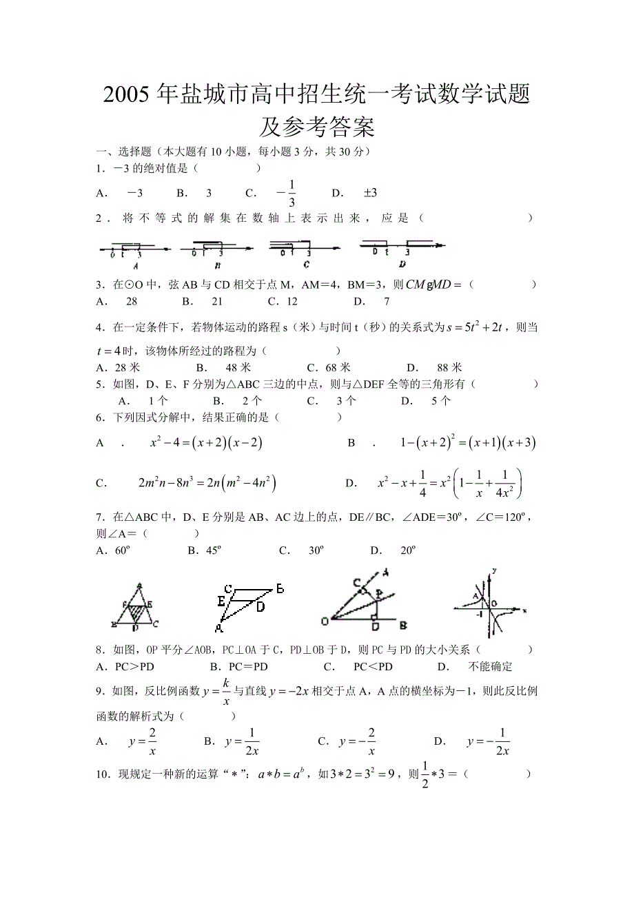 2005年山东省盐城市高中阶段教育招生统一考试数学试卷及参考答案试题_第1页