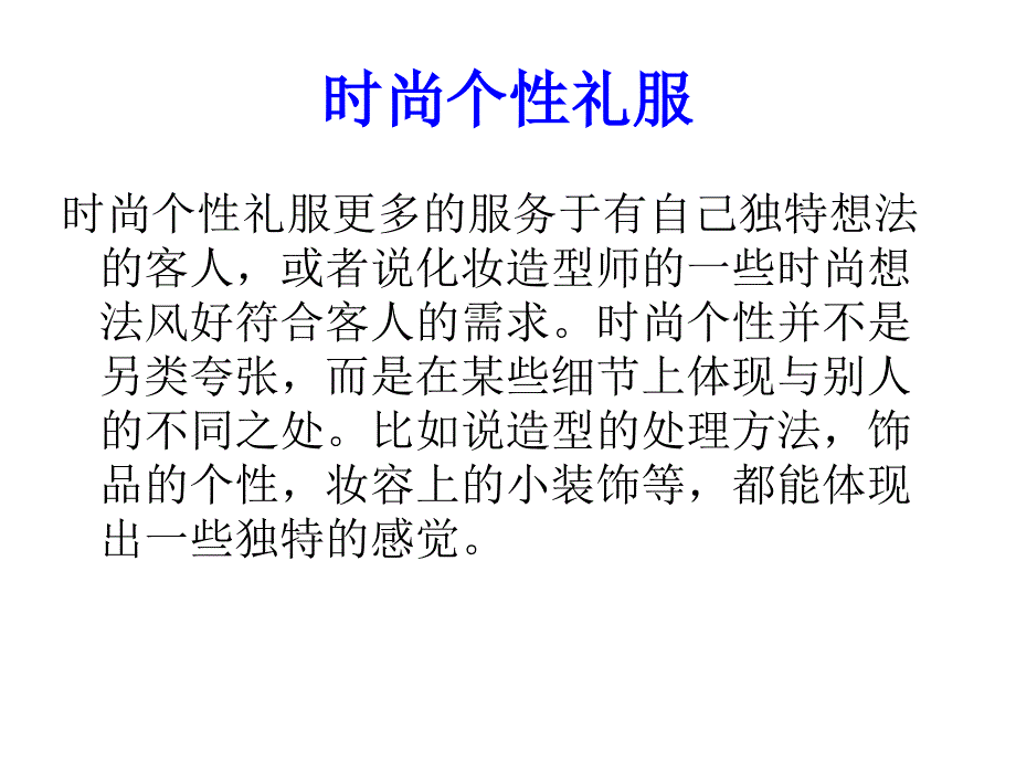 (彩妆影楼造型课件)时尚个性礼服_第1页