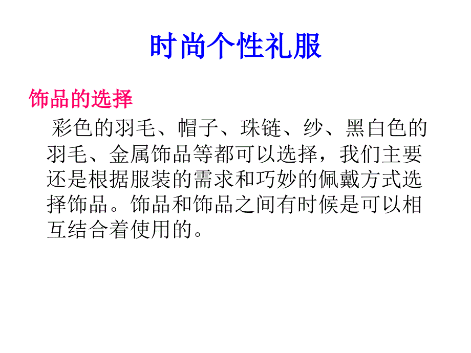 (彩妆影楼造型课件)时尚个性礼服_第4页