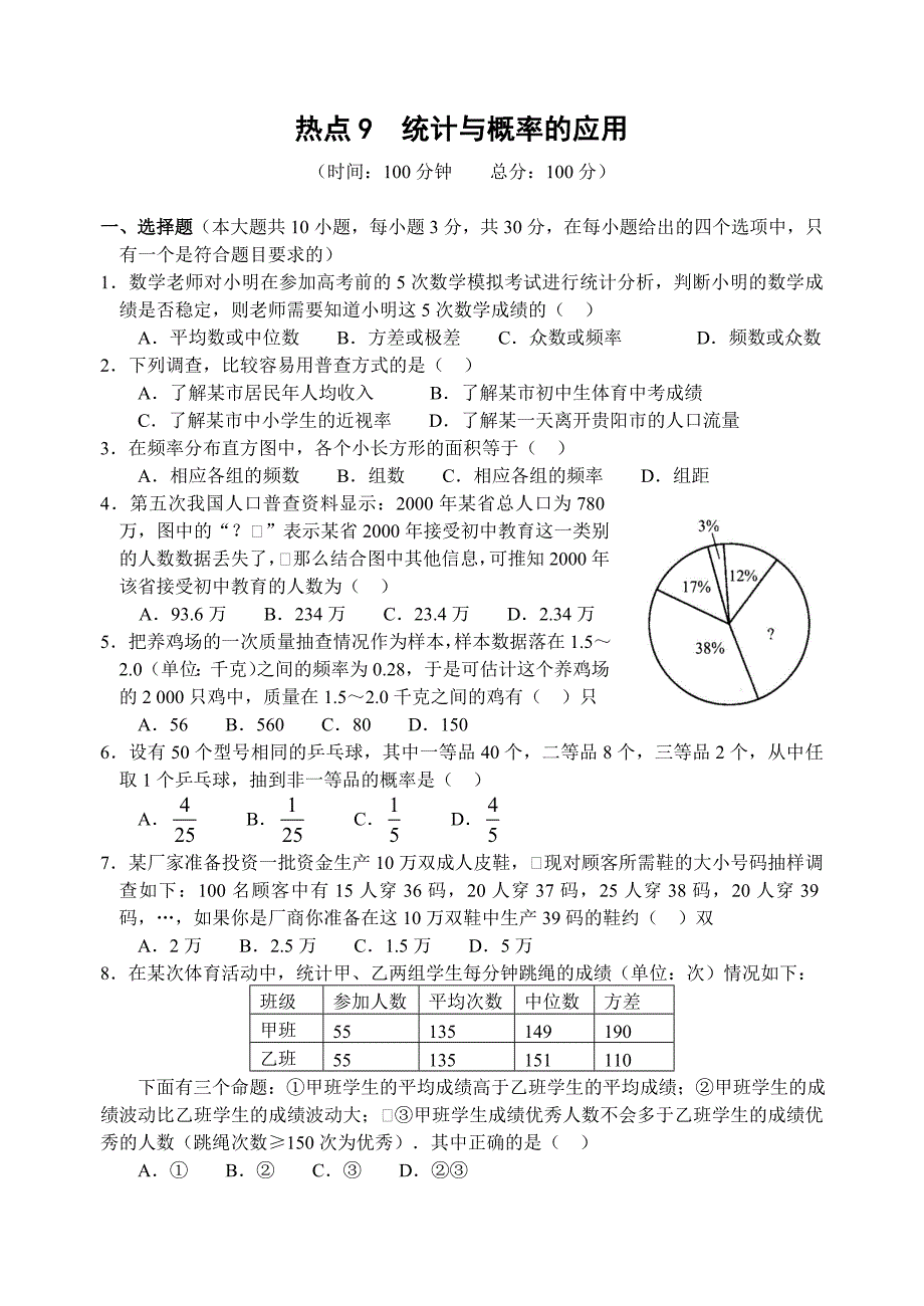 2009中考热点9统计与概率的应用（含答案）教学资料_第1页