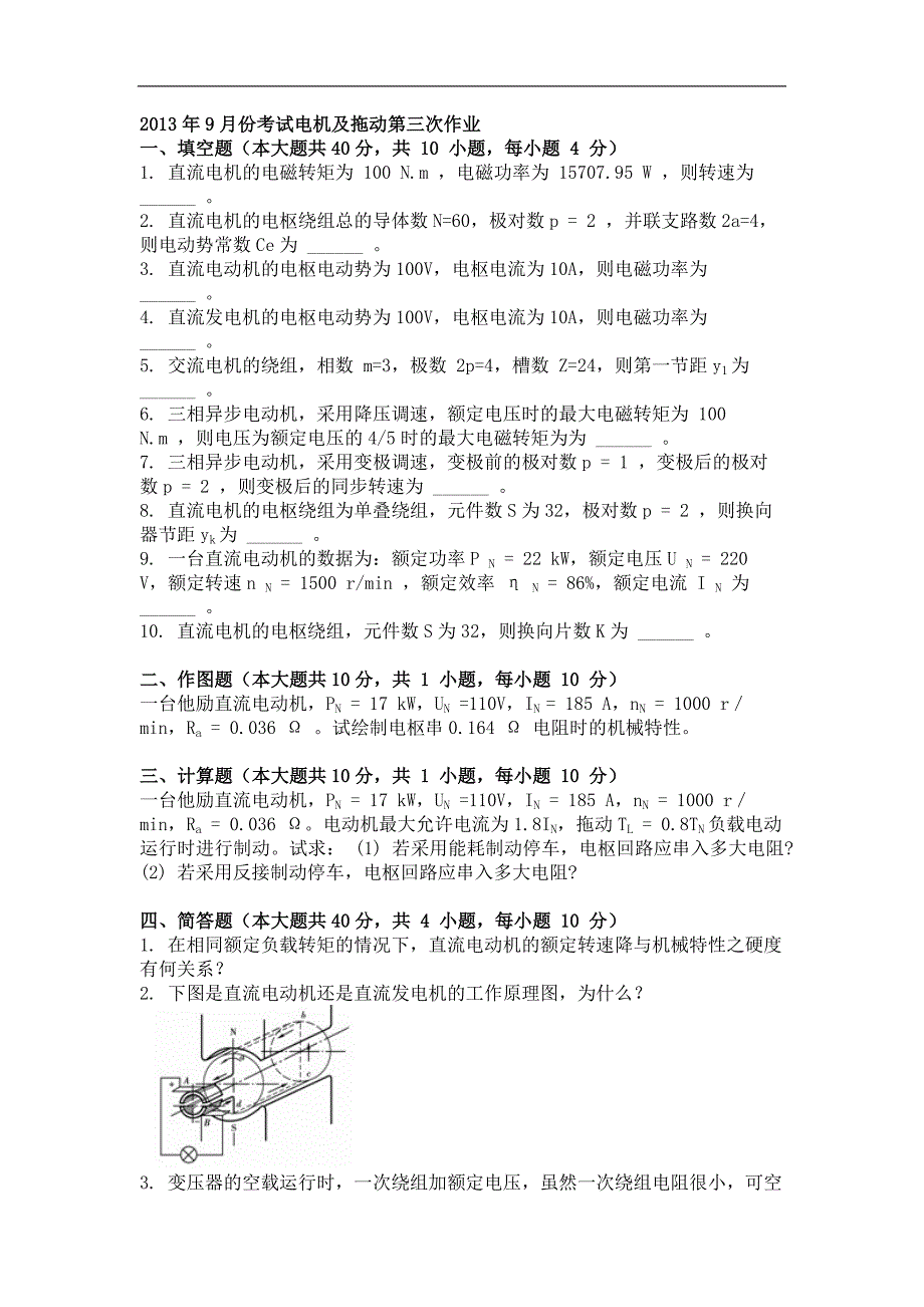 2013年9月份考试电机及拖动第三次作业_第1页