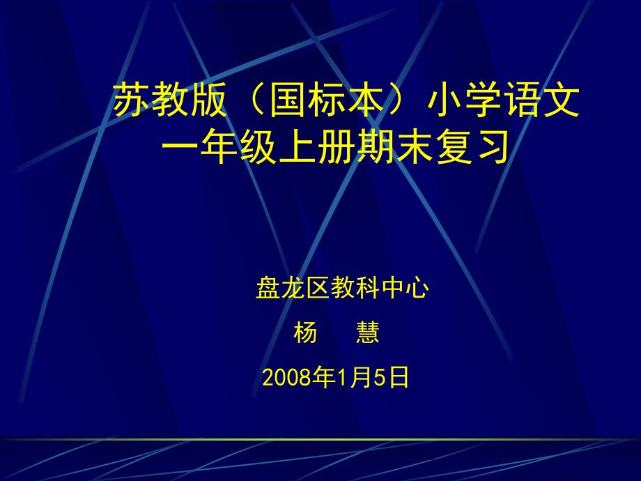 小学一年级语文苏教版国标本小学语文一年级上册期末复习_第1页