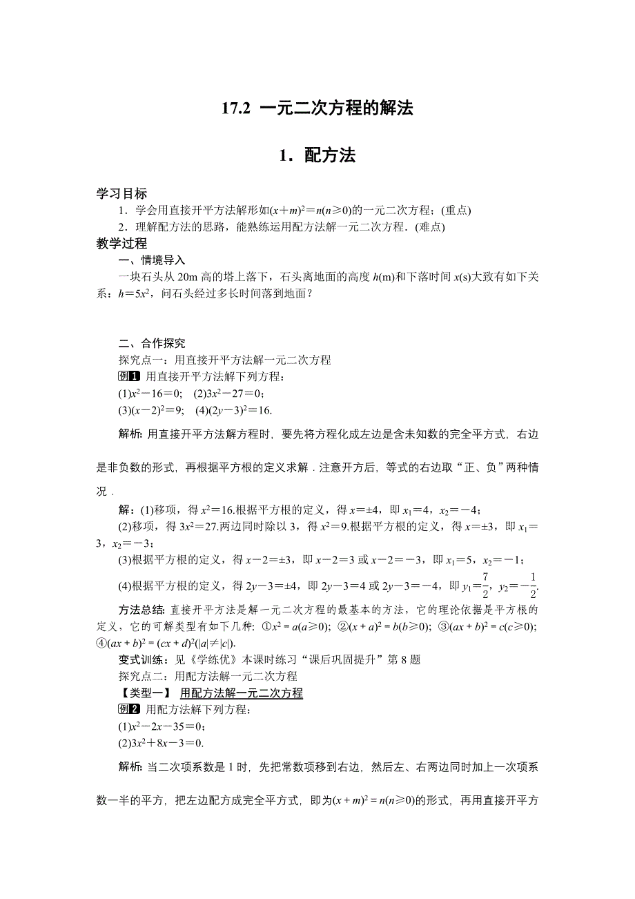 2016年沪科版数学八年级下册《17.2一元二次方程的解法》教学设计教案_第1页