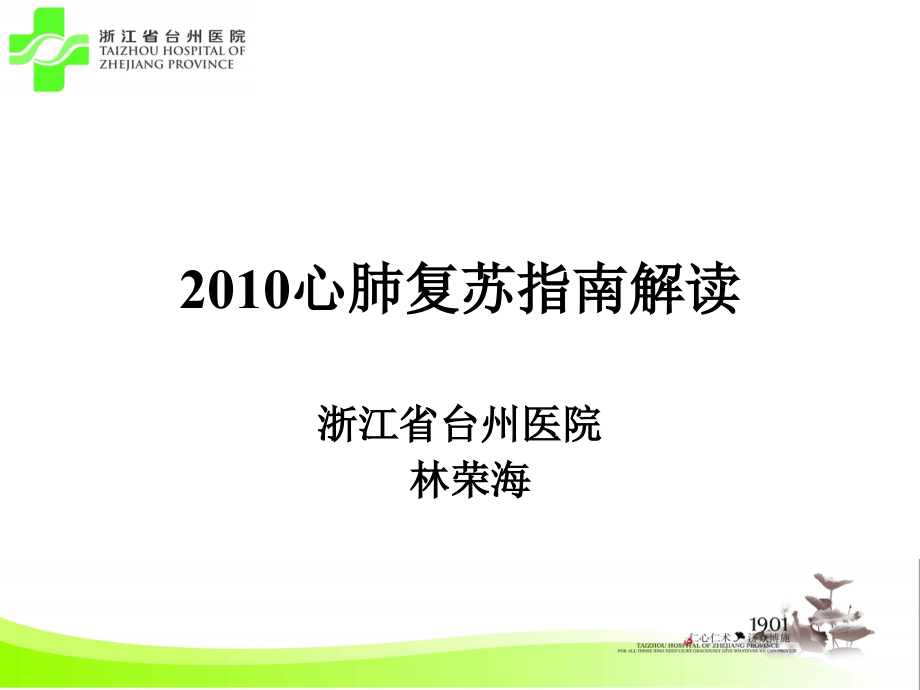 2010心肺复苏指南解读-林荣海_第1页