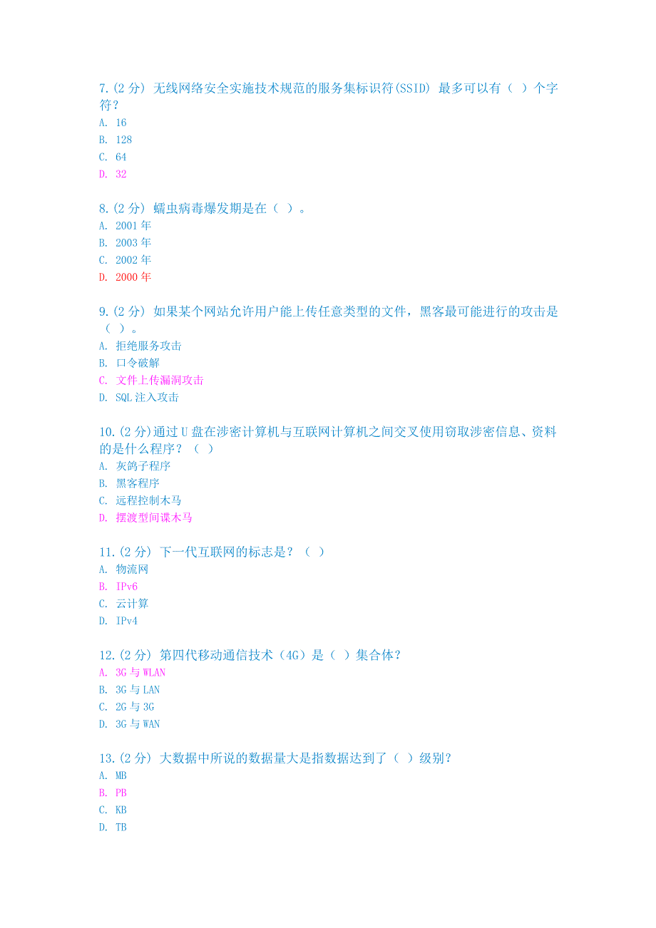 2014年7月13日信息技术与信息安全公需科目标准答案(第二次更新后题库)_第2页