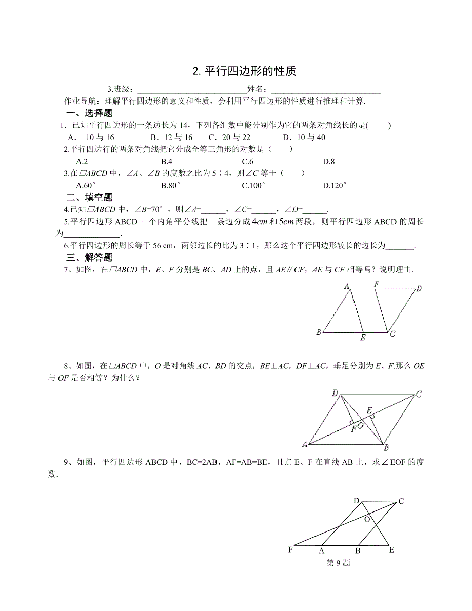 平行四边形的性质和判定习题_第2页