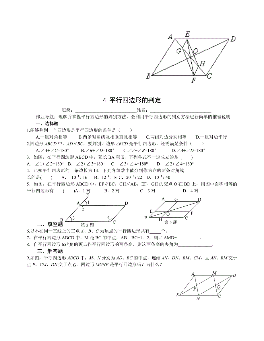 平行四边形的性质和判定习题_第4页