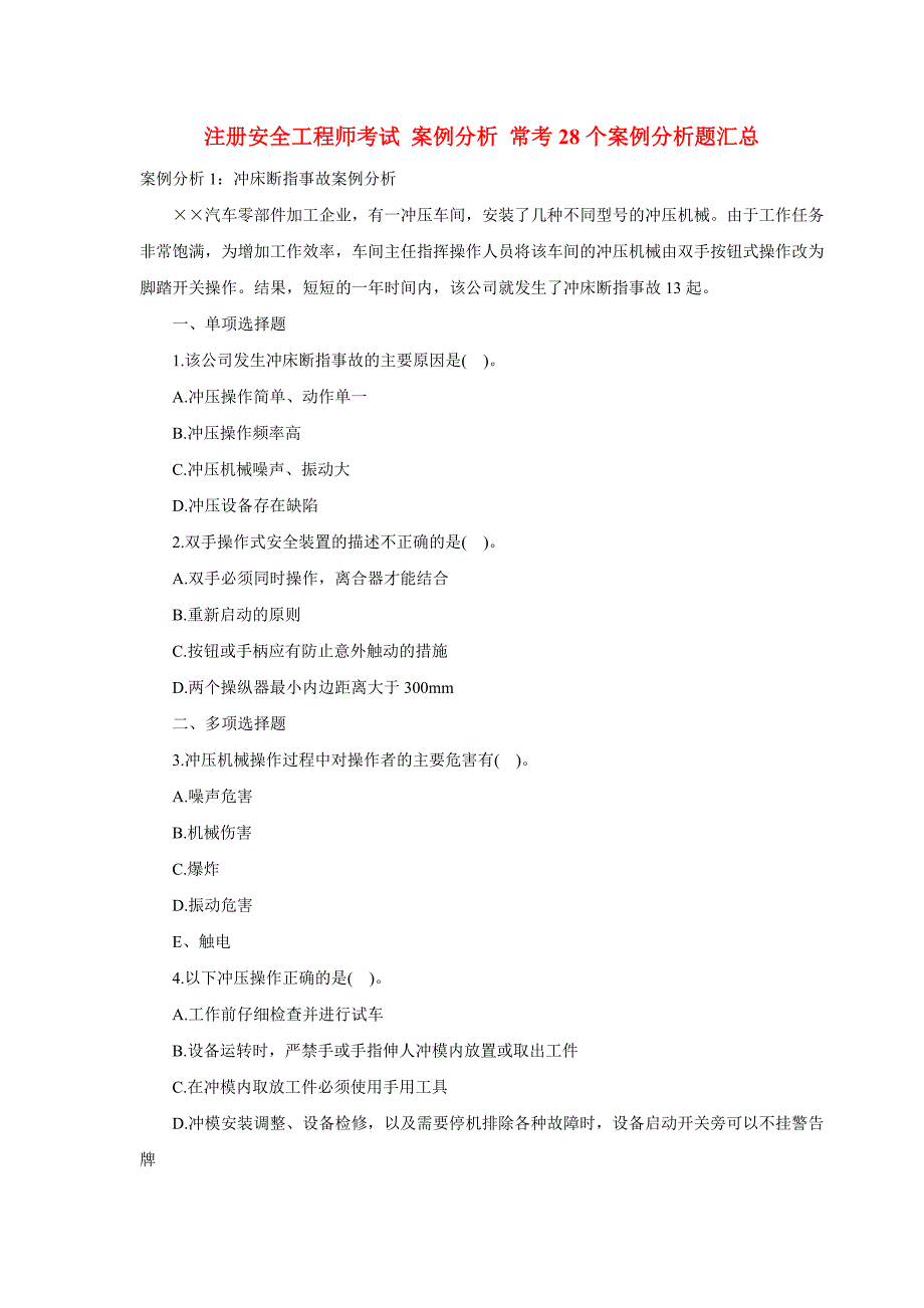 2018年注册安全工程师考试 案例分析 常考28个案例分析题汇总整理版_第1页