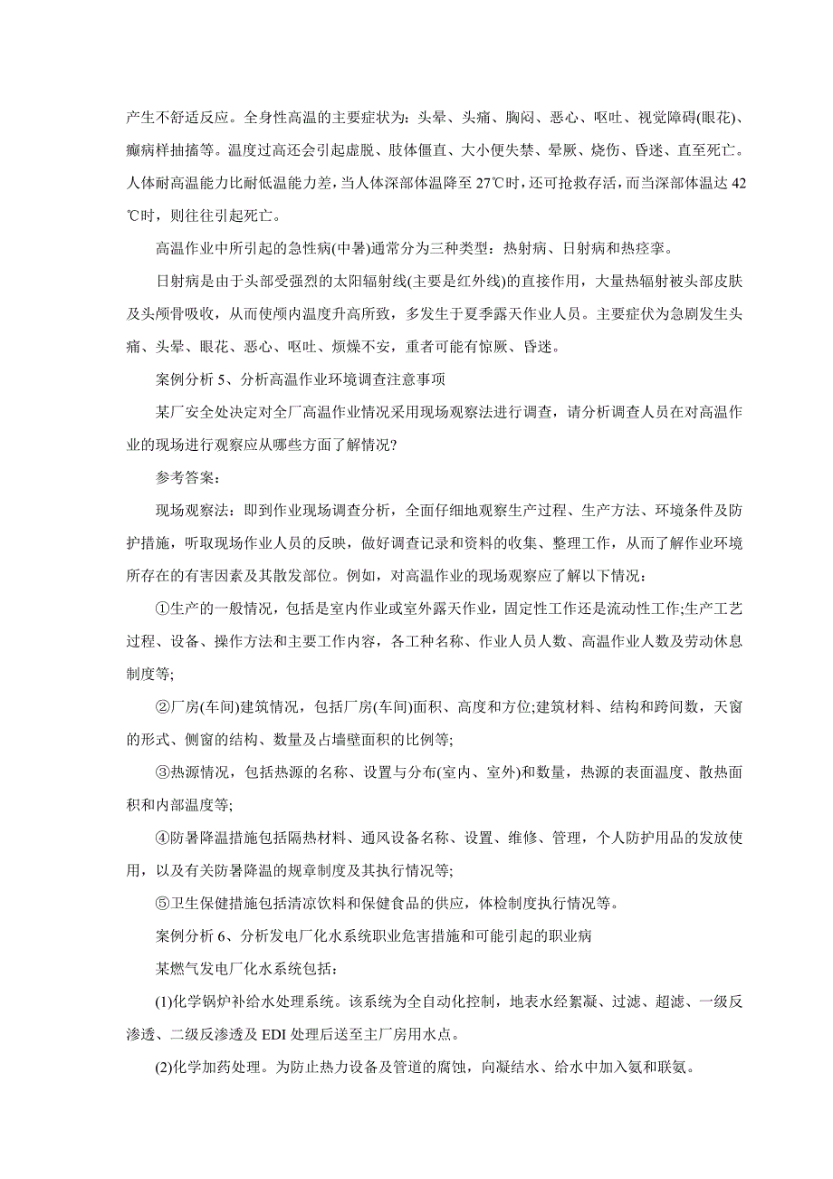 2018年注册安全工程师考试 案例分析 常考28个案例分析题汇总整理版_第4页