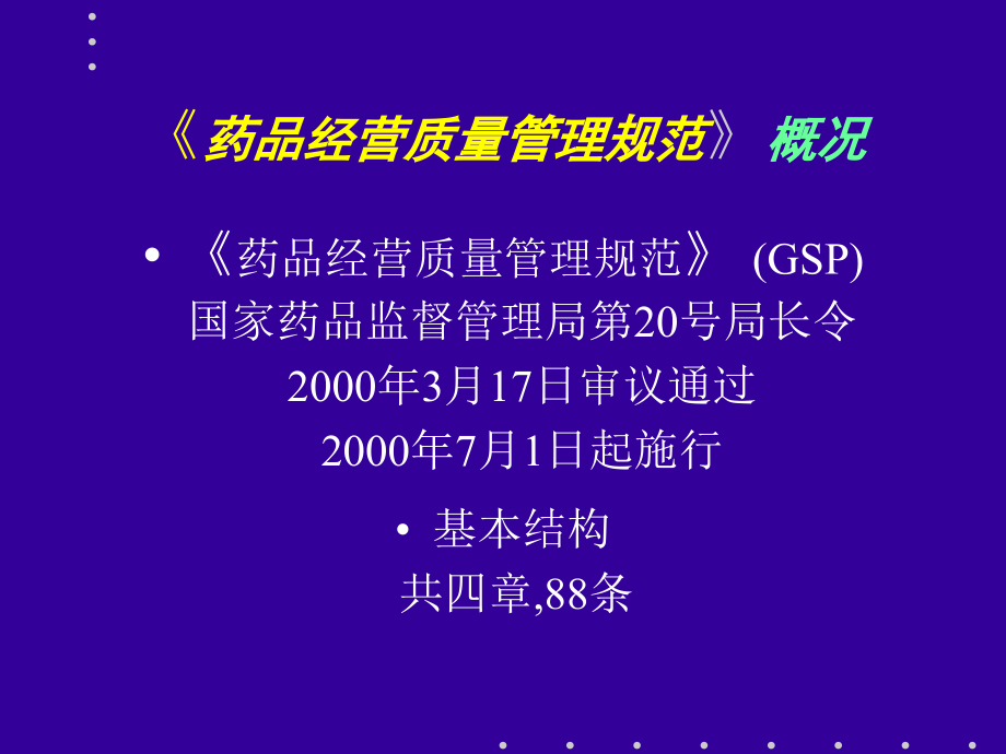 《药品经营质量管理规范》理解与实施_第2页