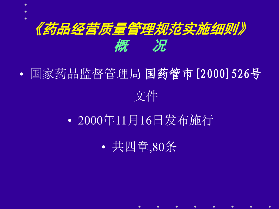 《药品经营质量管理规范》理解与实施_第3页