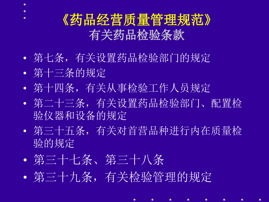 《药品经营质量管理规范》理解与实施_第4页