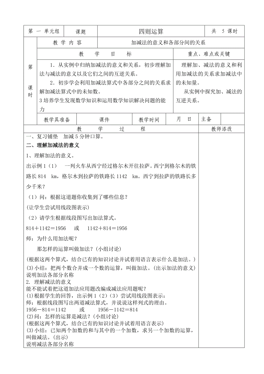 2016年人教版四年级下学期第八册数学第一单元四则运算教案（表格式）_第1页