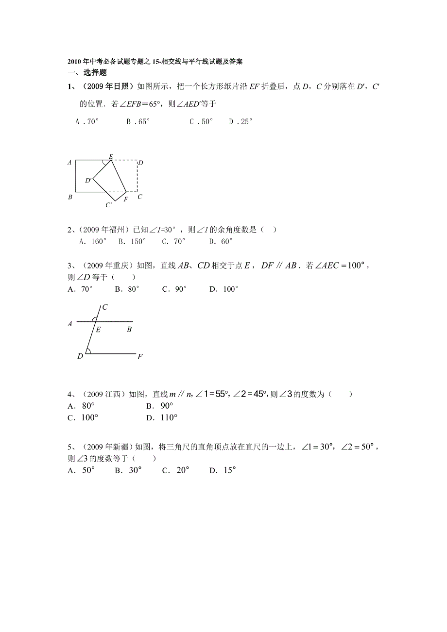 2009年暑假中考数学复习专题辅导-相交线与平行线_第1页