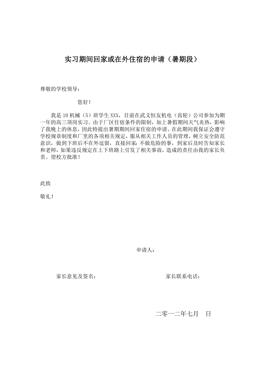 实习期间回家住宿申请(实习暑期段)_第1页