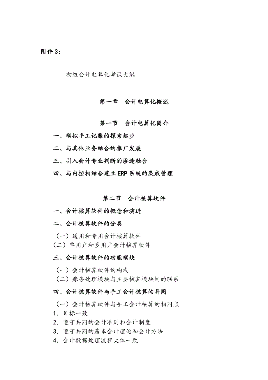 2010年会计从业资格考试—《初级会计电算化》考试大纲1_第1页