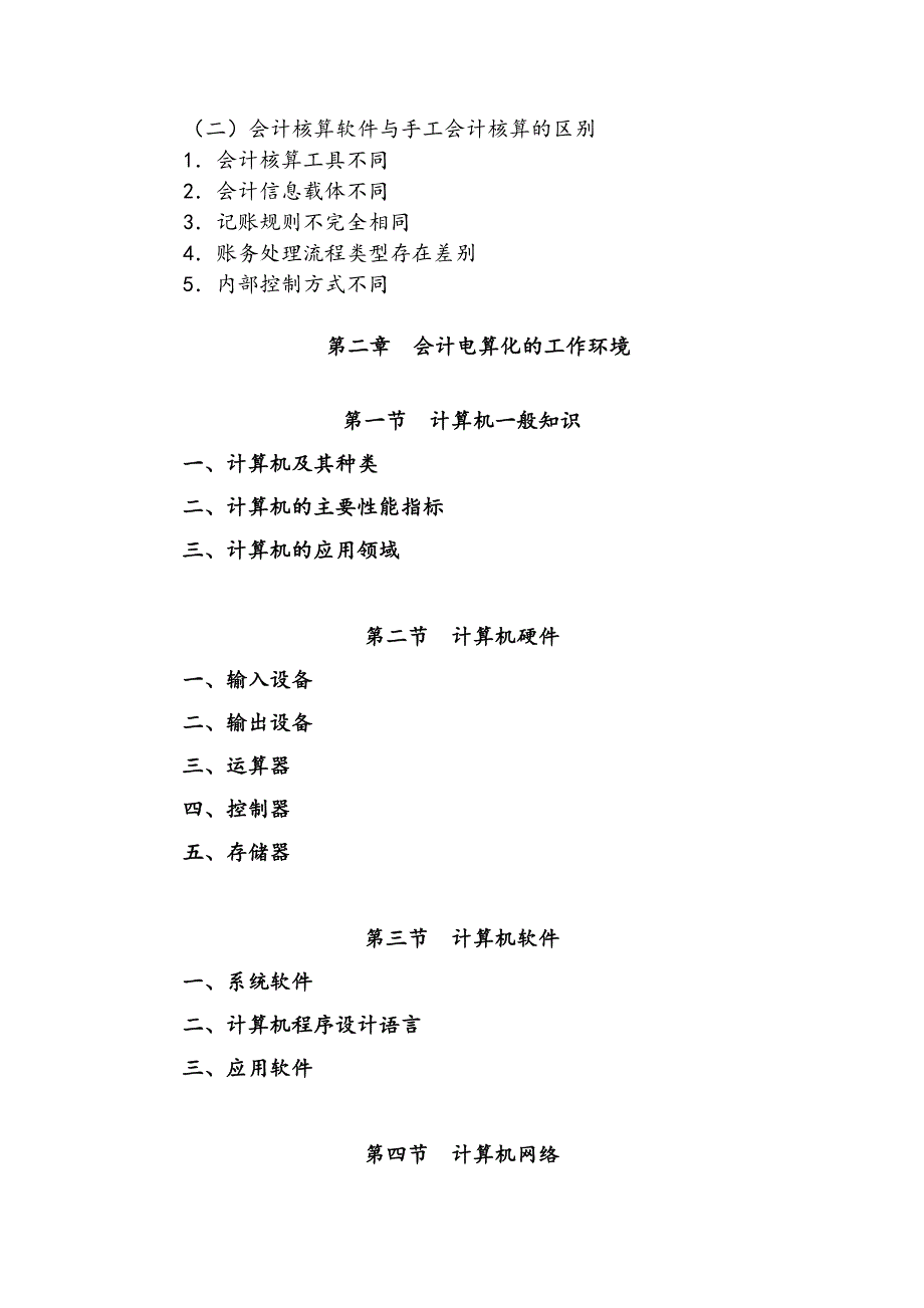 2010年会计从业资格考试—《初级会计电算化》考试大纲1_第2页